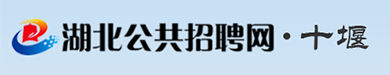 十堰公共招聘網(wǎng)