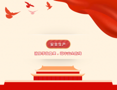 滿倉(cāng)建設(shè)——安全生產(chǎn)，我們?cè)谛袆?dòng)！